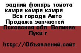 задний фонарь тойота камри кемри кэмри 50 - Все города Авто » Продажа запчастей   . Псковская обл.,Великие Луки г.